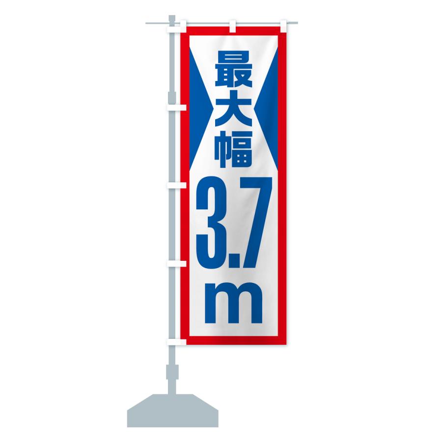 のぼり旗 最大幅・3.7m・道幅・車幅制限｜goods-pro｜16