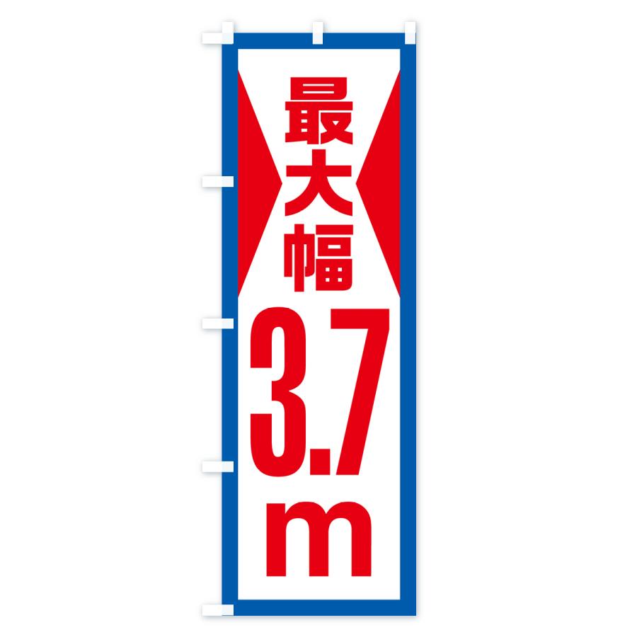 のぼり旗 最大幅・3.7m・道幅・車幅制限｜goods-pro｜03