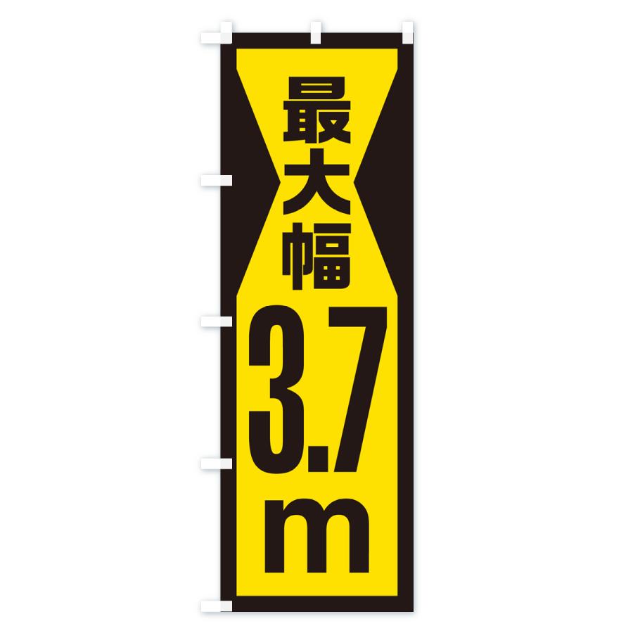 のぼり旗 最大幅・3.7m・道幅・車幅制限｜goods-pro｜04