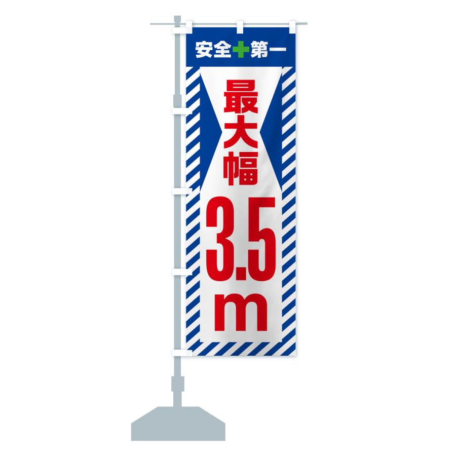 のぼり旗 最大幅・3.5m・道幅・車幅制限｜goods-pro｜17