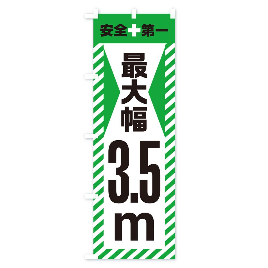 のぼり旗 最大幅・3.5m・道幅・車幅制限｜goods-pro｜04