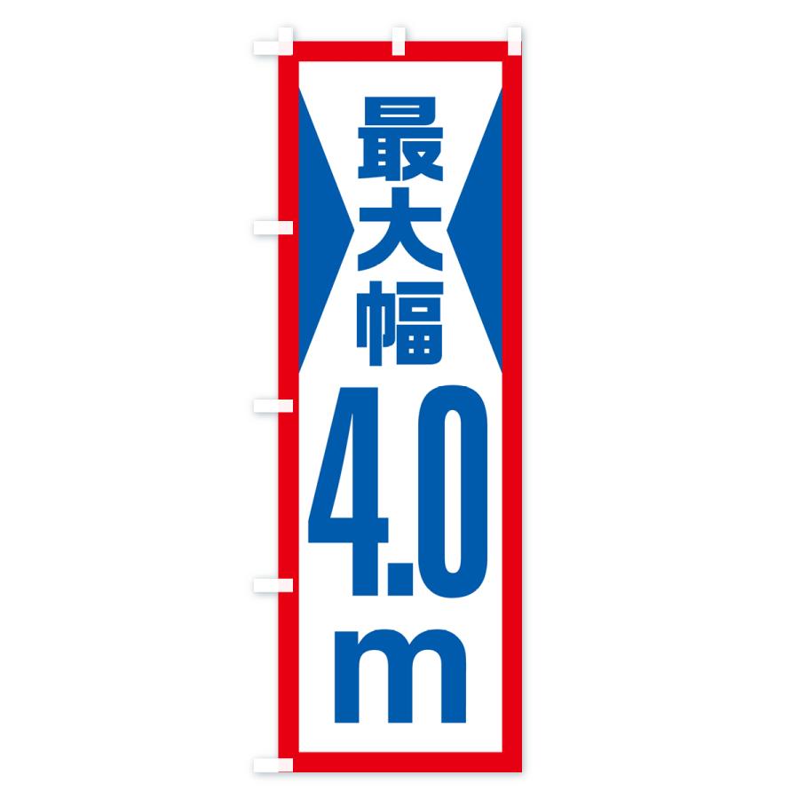 のぼり旗 最大幅・4.0m・道幅・車幅制限｜goods-pro｜02