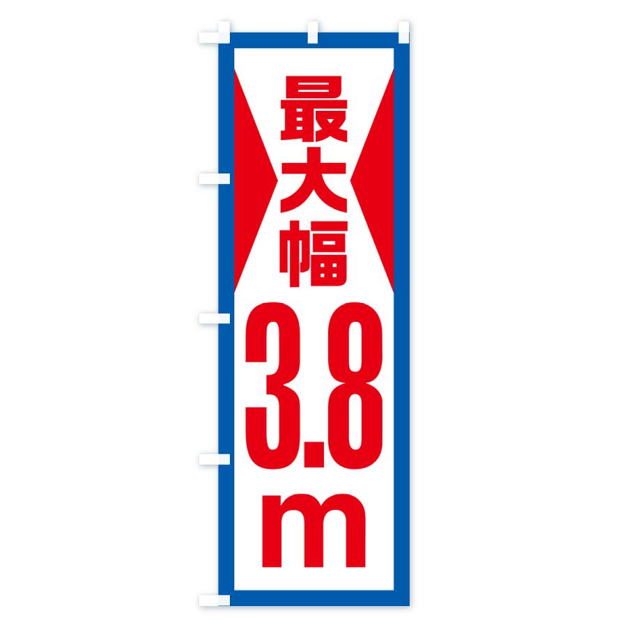 のぼり旗 最大幅・3.8m・道幅・車幅制限｜goods-pro｜03