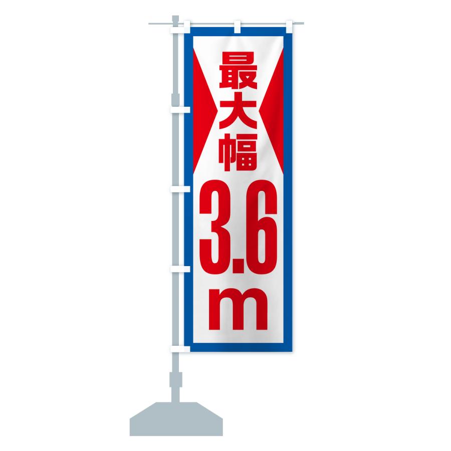 のぼり旗 最大幅・3.6m・道幅・車幅制限｜goods-pro｜17