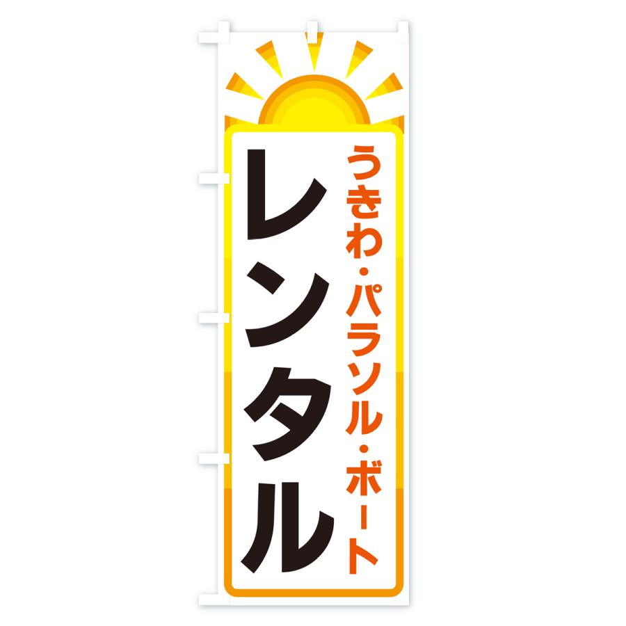のぼり旗 うきわ・パラソル・ボートレンタル｜goods-pro｜02