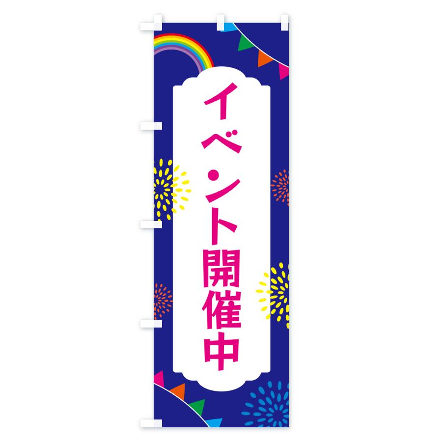 のぼり旗 イベント開催中｜goods-pro｜04