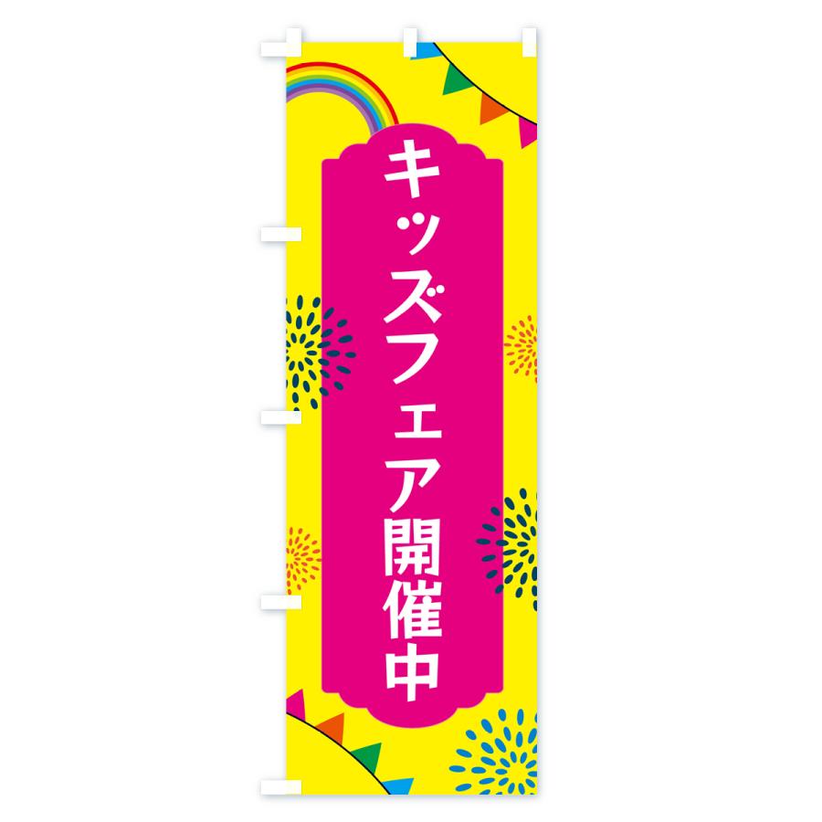 のぼり旗 キッズフェア開催中｜goods-pro｜02