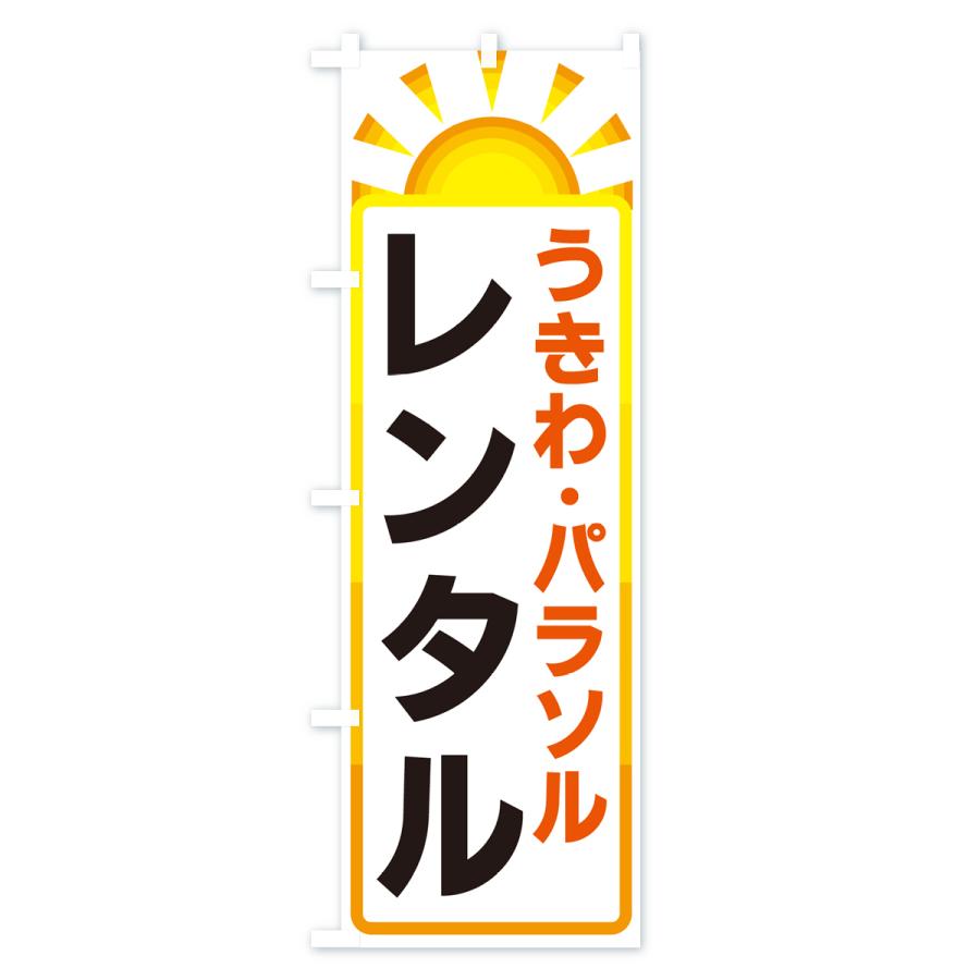 のぼり旗 うきわ・パラソルレンタル｜goods-pro｜02