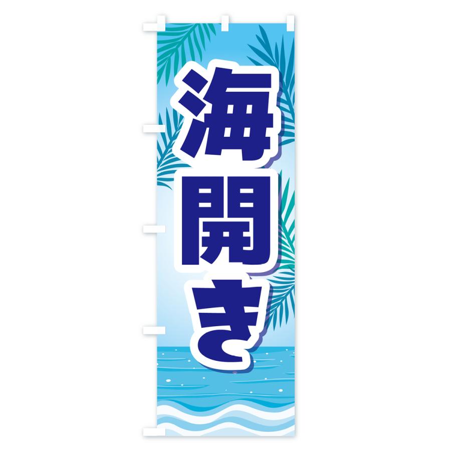 のぼり旗 海開き・海水浴・マリンスポーツ・海の家｜goods-pro｜02