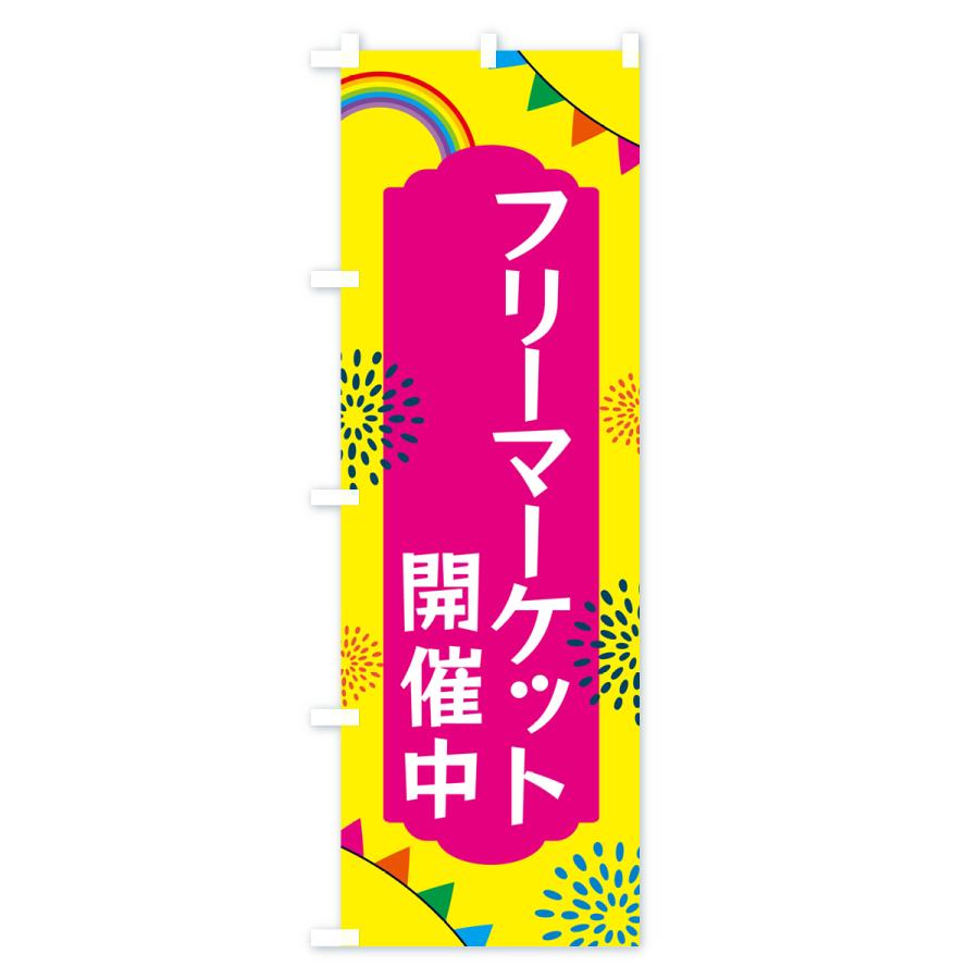 のぼり旗 フリーマーケット開催中｜goods-pro｜02