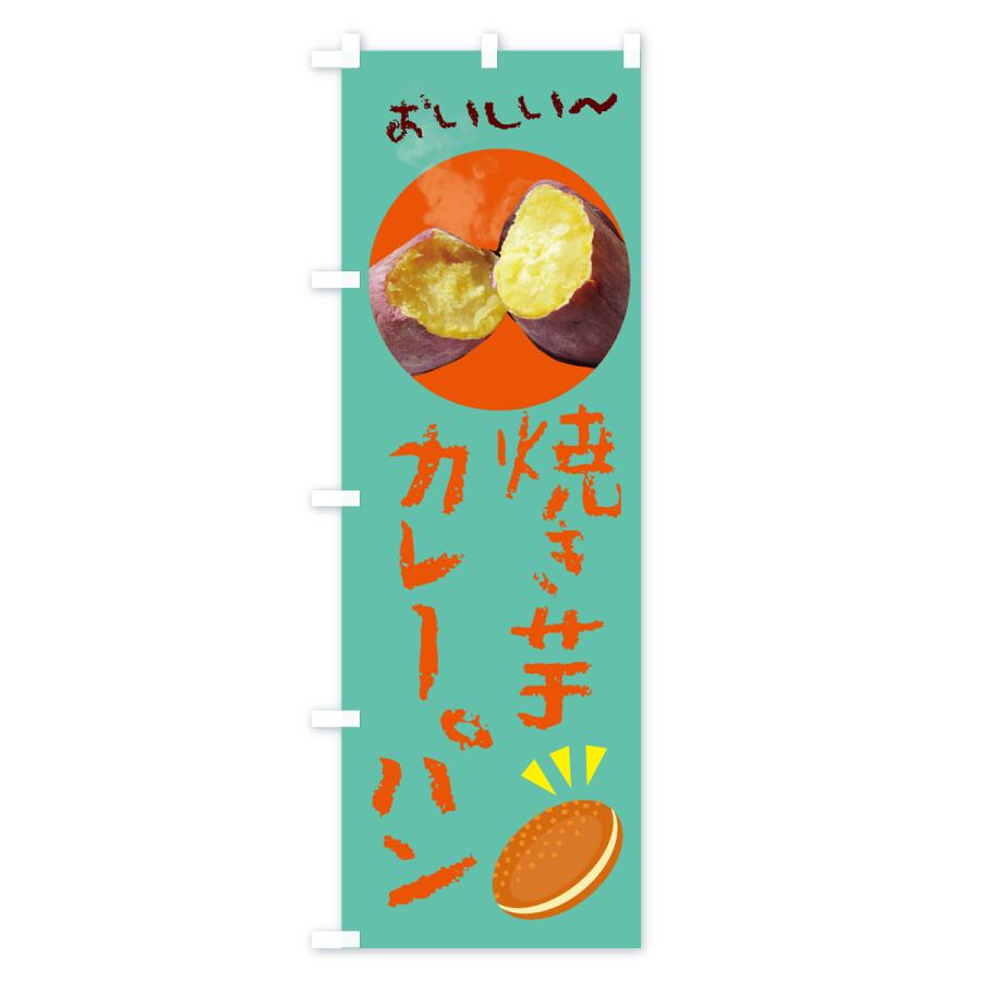 のぼり旗 焼き芋カレーパン｜goods-pro｜02