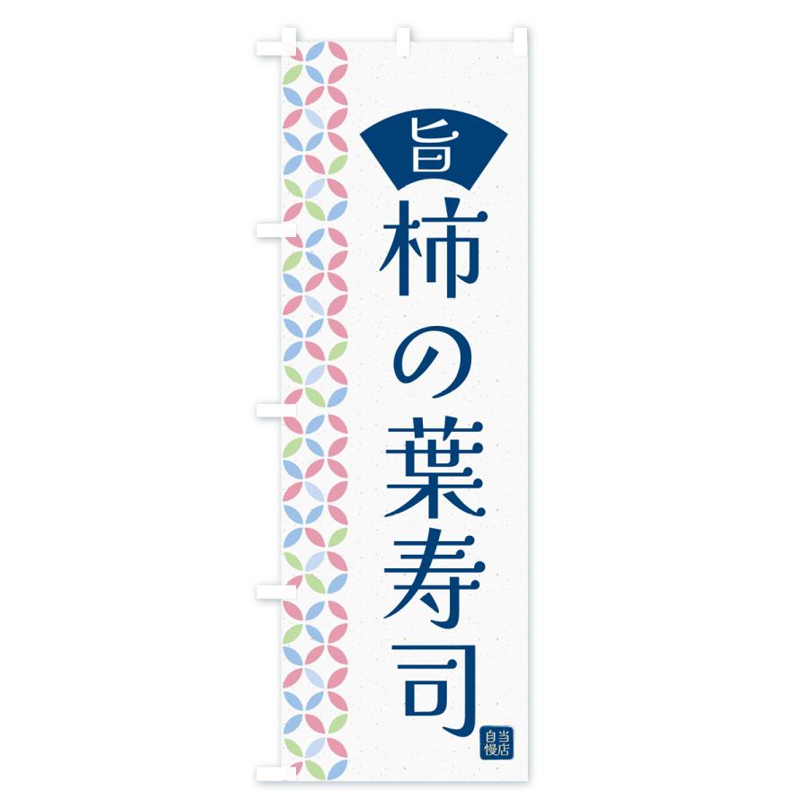 のぼり旗 柿の葉寿司・和柄｜goods-pro｜02