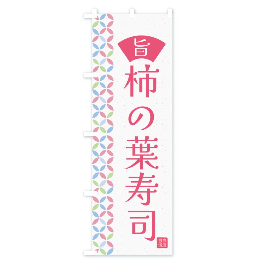 のぼり旗 柿の葉寿司・和柄｜goods-pro｜03
