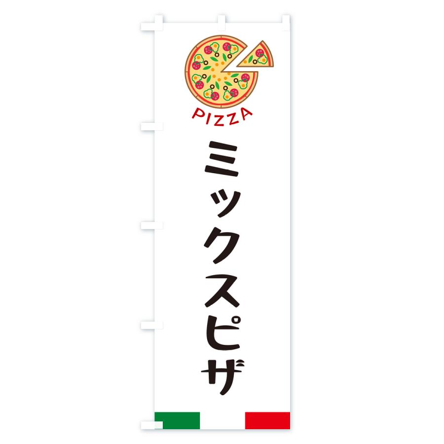 のぼり旗 ミックスピザ｜goods-pro｜02