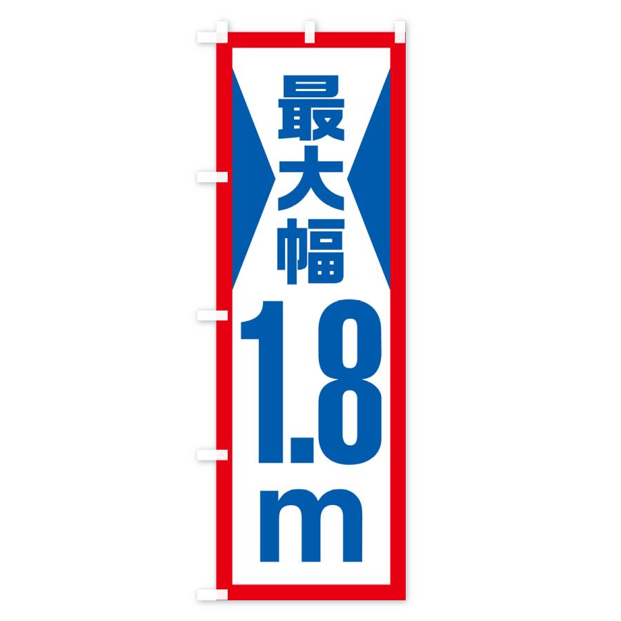 のぼり旗 最大幅・1.8m・道幅・車幅制限｜goods-pro｜02