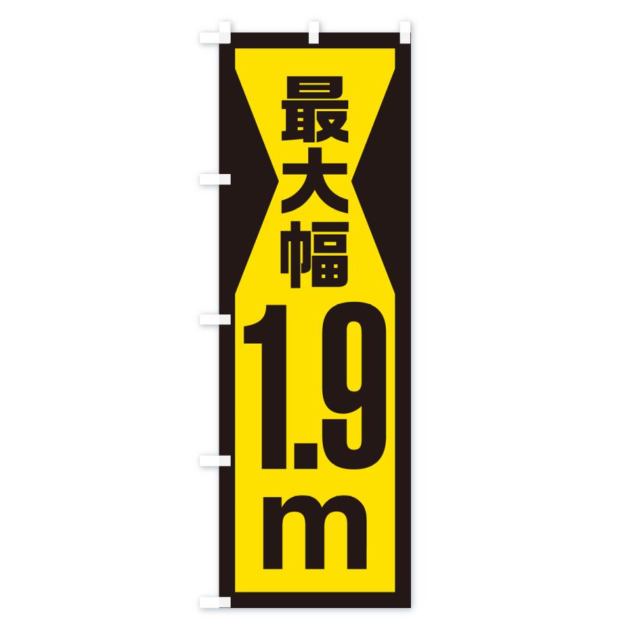 のぼり旗 最大幅・1.9m・道幅・車幅制限｜goods-pro｜04