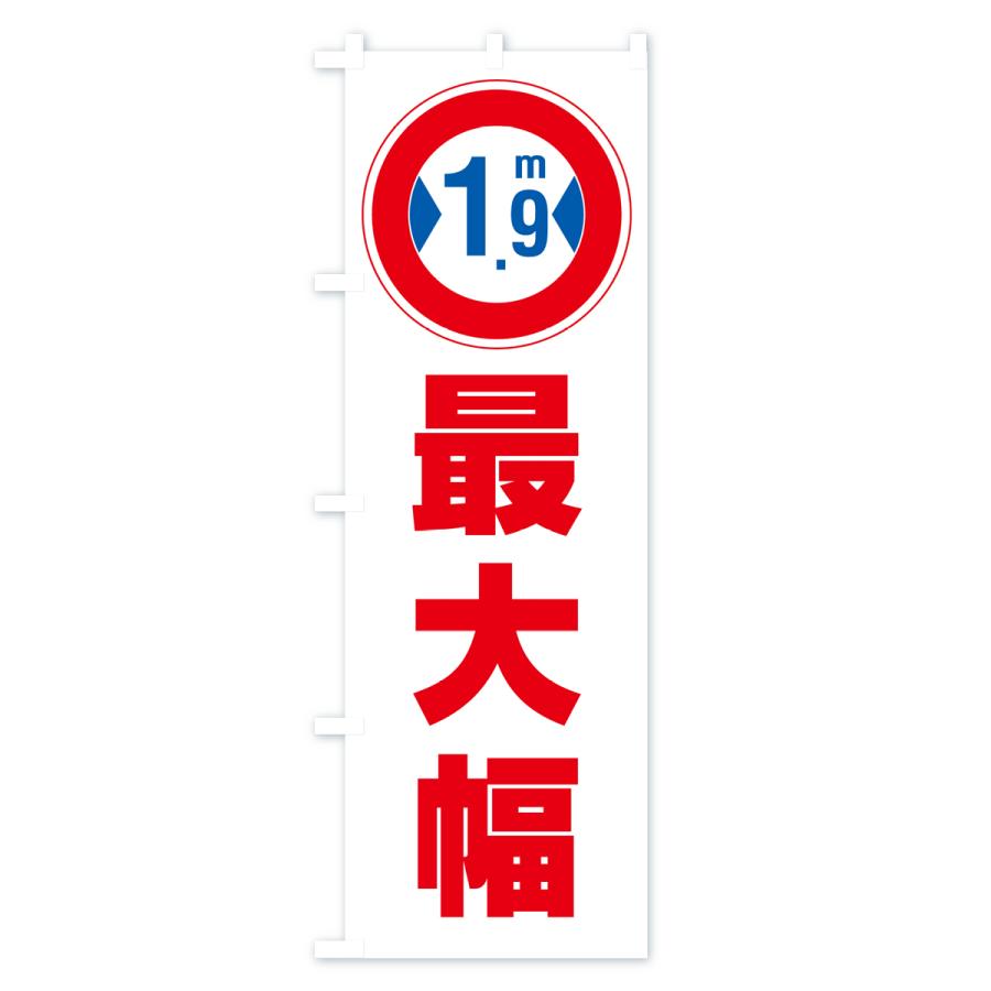 のぼり旗 最大幅・1.9m・道幅・車幅制限｜goods-pro｜02