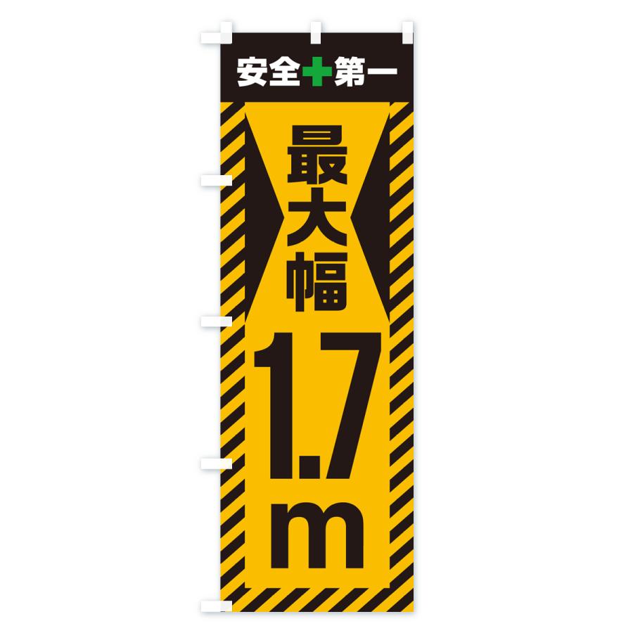 のぼり旗 最大幅・1.7m・道幅・車幅制限｜goods-pro｜02