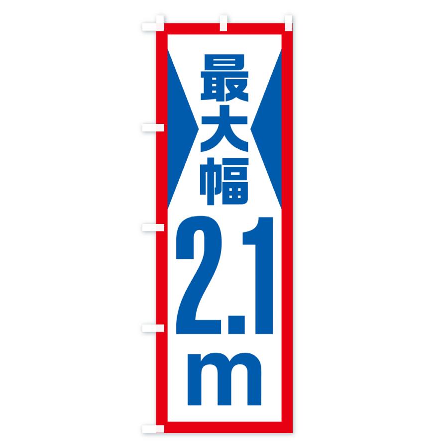 のぼり旗 最大幅・2.1m・道幅・車幅制限｜goods-pro｜02
