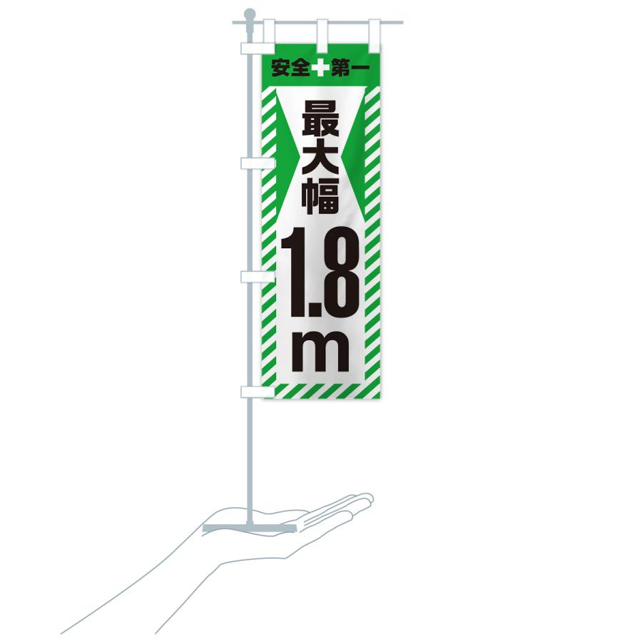 のぼり旗 最大幅・1.8m・道幅・車幅制限｜goods-pro｜21