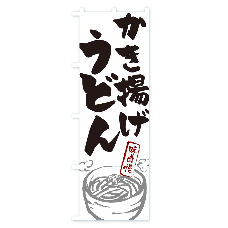 のぼり旗 かき揚げうどん｜goods-pro｜02