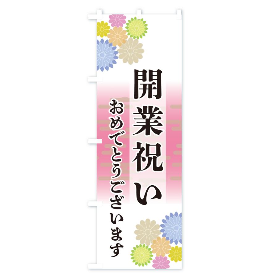 のぼり旗 開業祝い・おめでとうございます｜goods-pro｜02