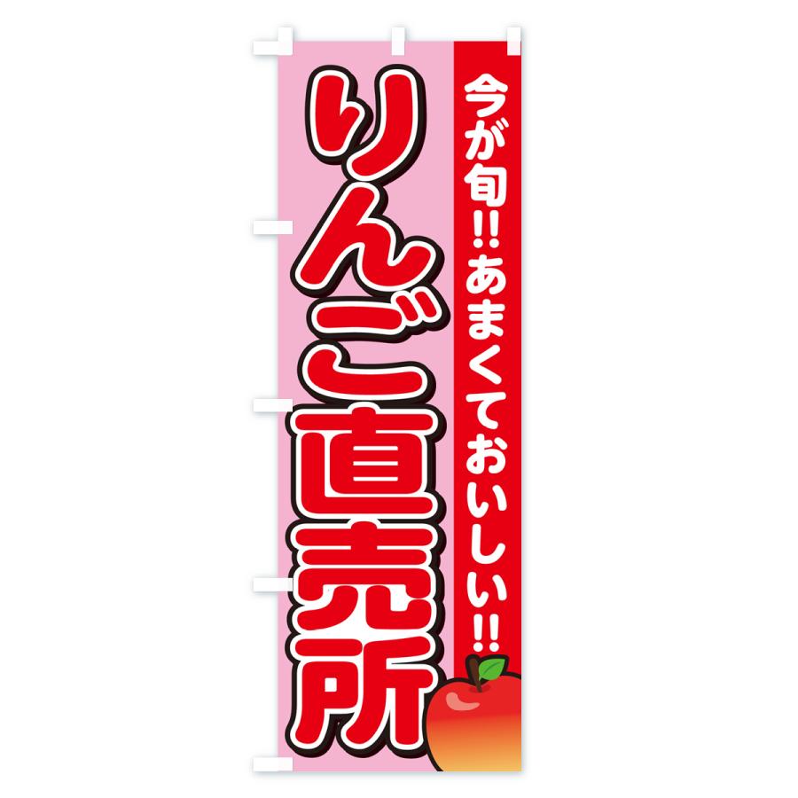 のぼり旗 りんご直売所・リンゴ｜goods-pro｜03