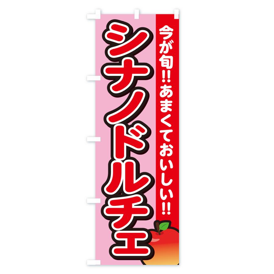 のぼり旗 シナノドルチェ・りんご・リンゴ｜goods-pro｜03