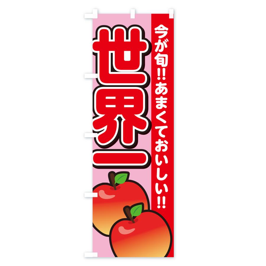 のぼり旗 世界一・りんご・リンゴ｜goods-pro｜03