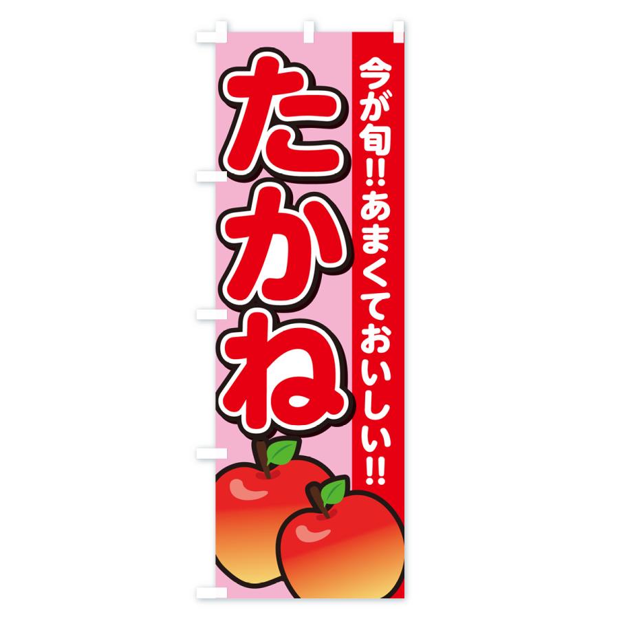 のぼり旗 高嶺・たかね・りんご・リンゴ｜goods-pro｜03