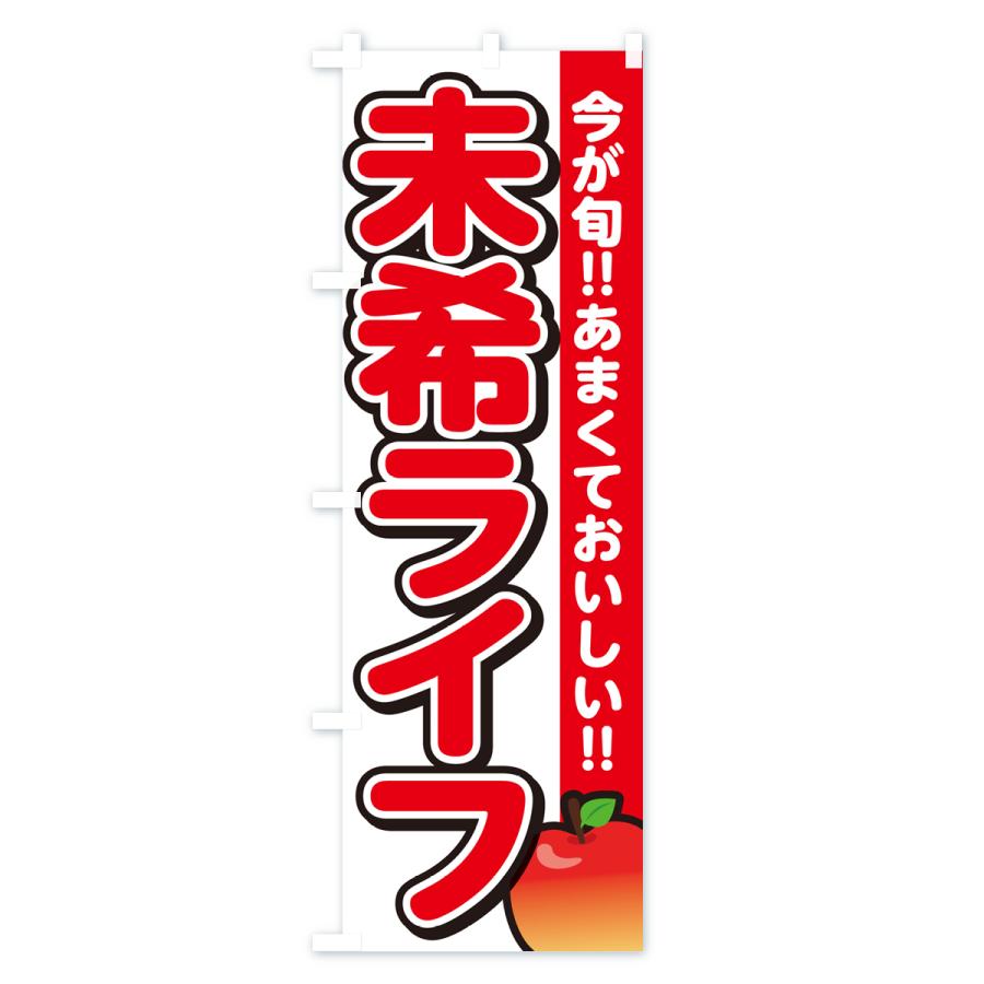 のぼり旗 未希ライフ・りんご・リンゴ｜goods-pro｜02