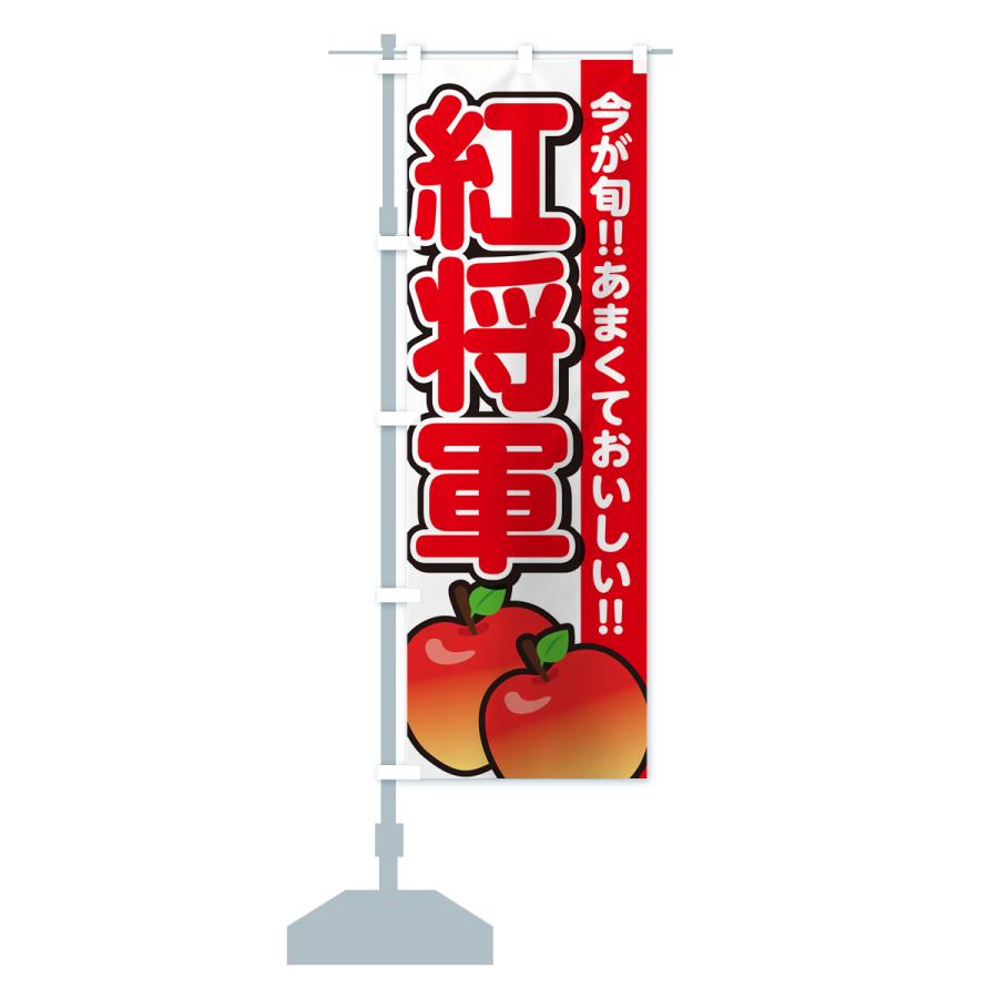 のぼり旗 紅将軍・りんご・リンゴ｜goods-pro｜15