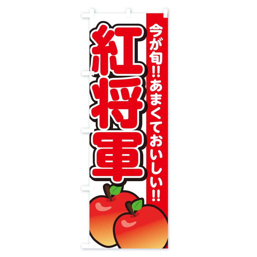のぼり旗 紅将軍・りんご・リンゴ｜goods-pro｜02