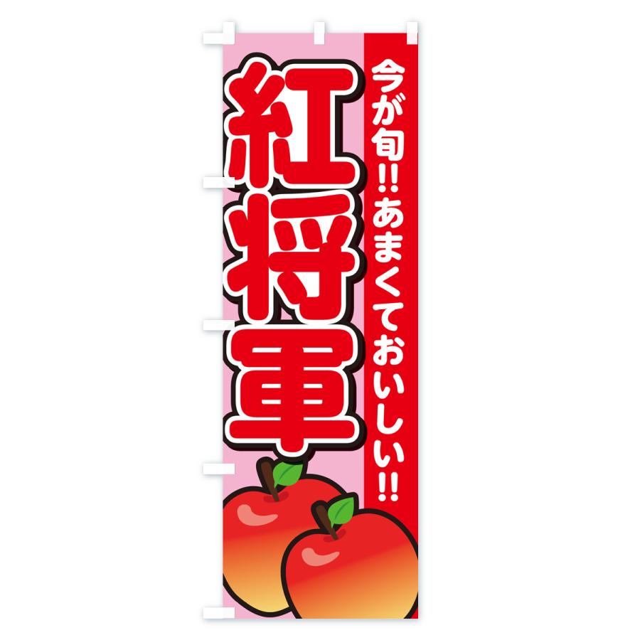 のぼり旗 紅将軍・りんご・リンゴ｜goods-pro｜03