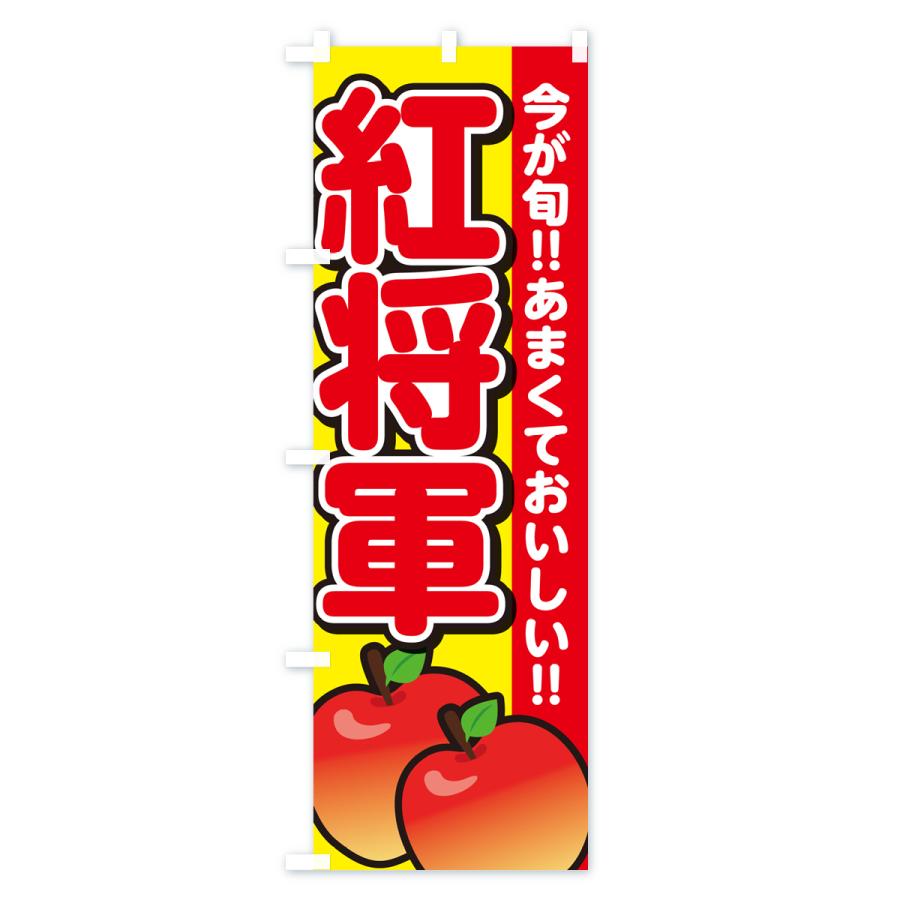 のぼり旗 紅将軍・りんご・リンゴ｜goods-pro｜04