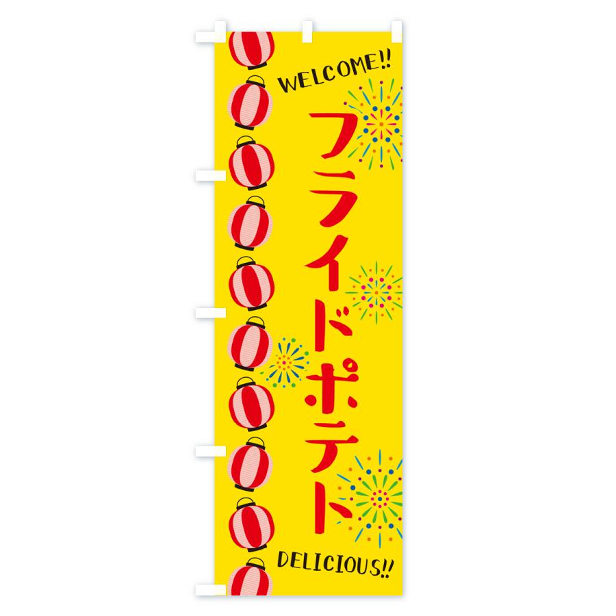 のぼり旗 フライドポテト・夏祭り｜goods-pro｜02