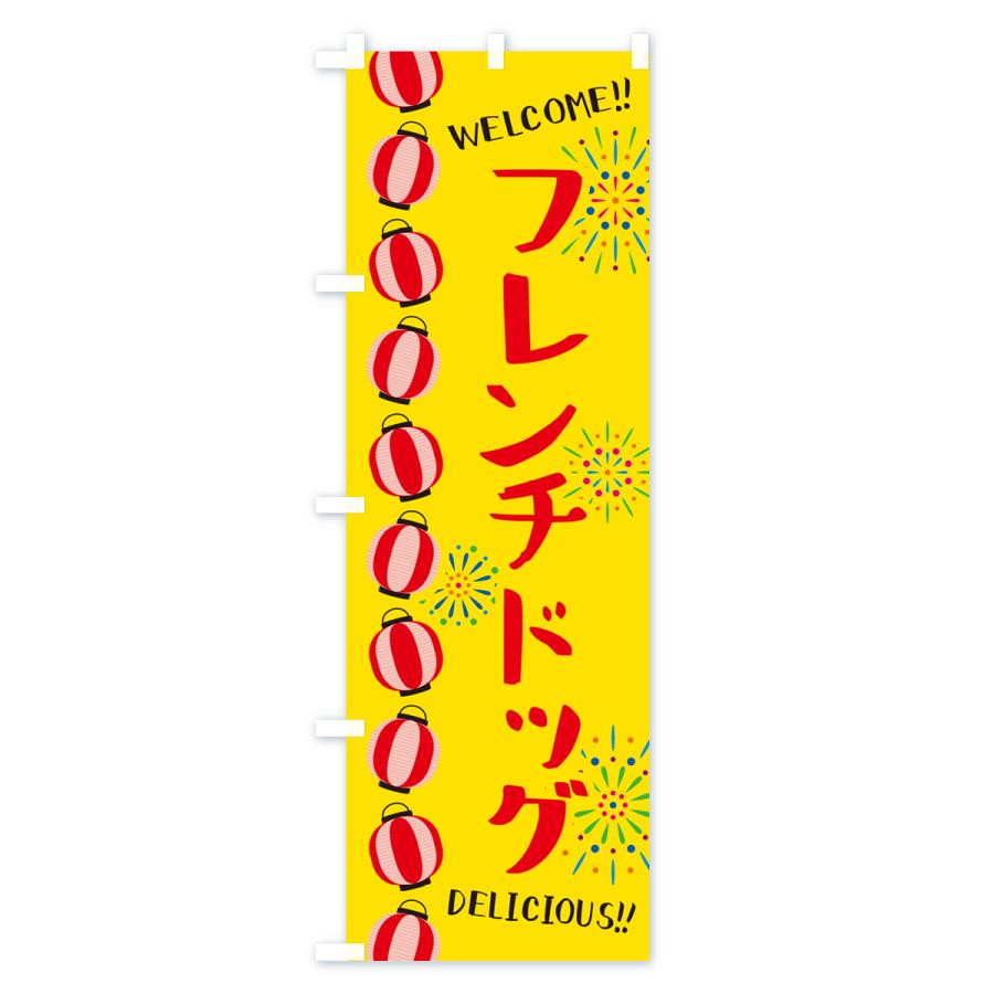 のぼり旗 フレンチドッグ・夏祭り｜goods-pro｜02