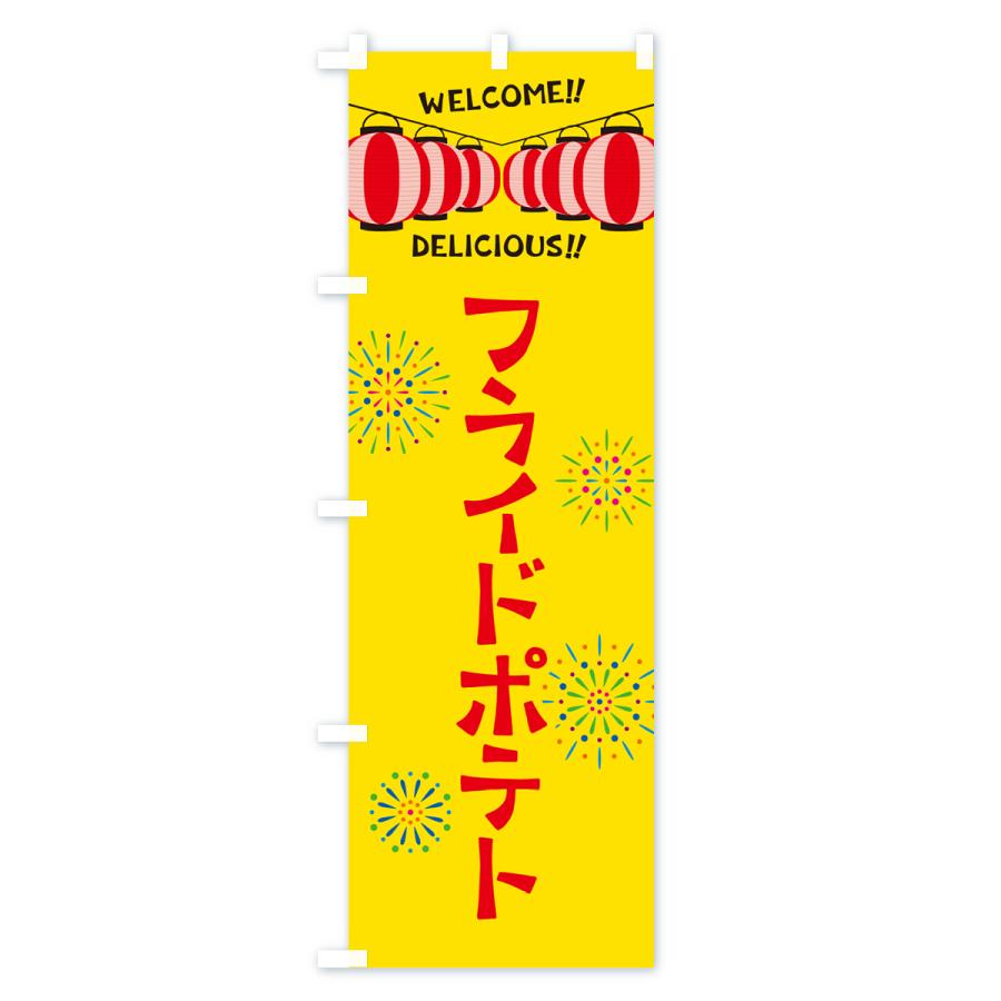 のぼり旗 フライドポテト・夏祭り｜goods-pro｜02