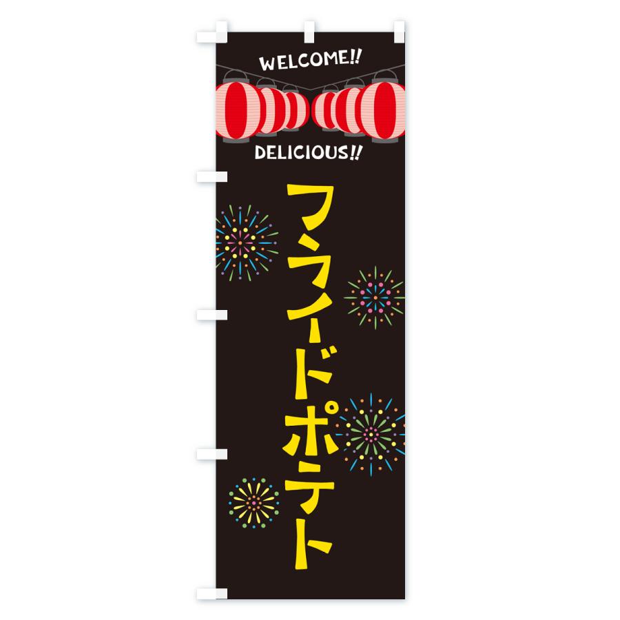 のぼり旗 フライドポテト・夏祭り｜goods-pro｜04