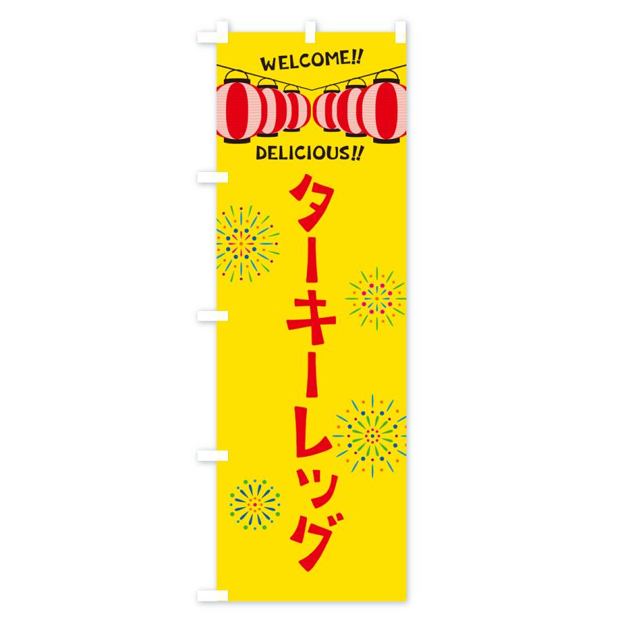 のぼり旗 ターキーレッグ・夏祭り｜goods-pro｜02