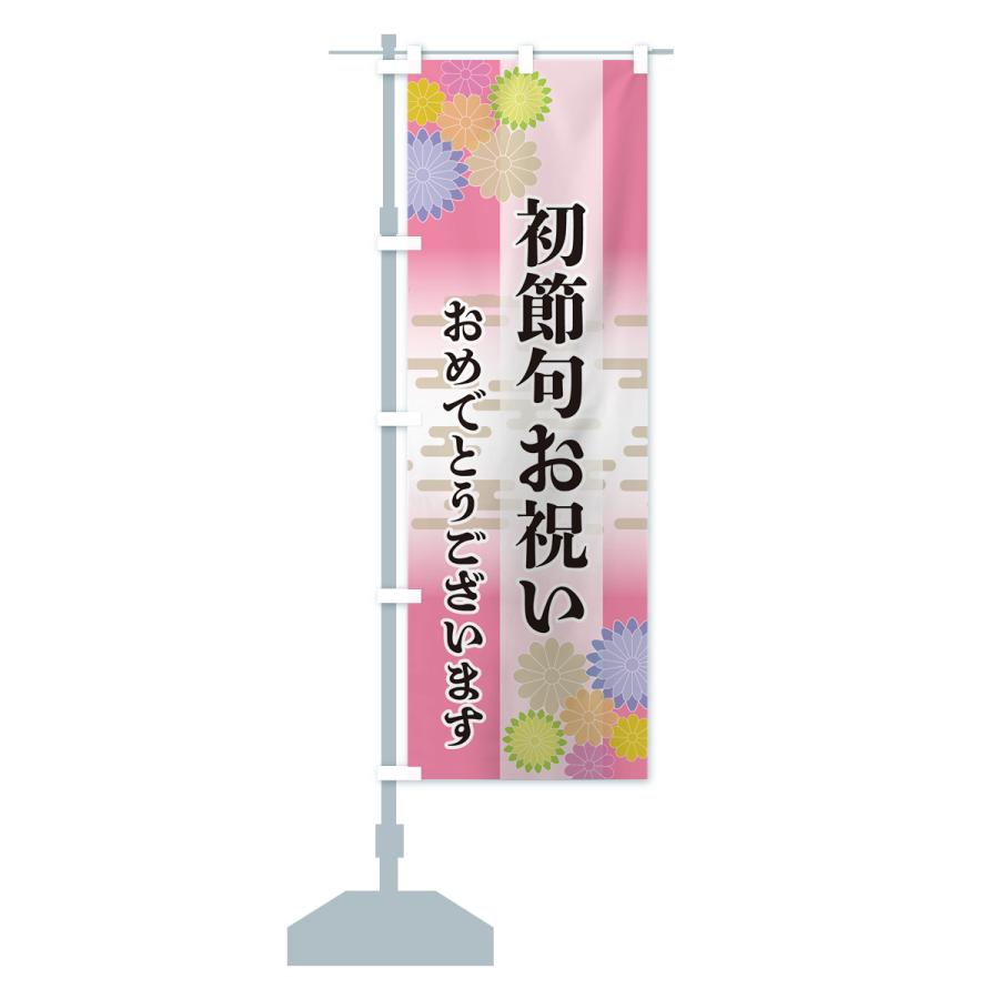 のぼり旗 初節句お祝い・おめでとうございます : のぼり旗 グッズプロ