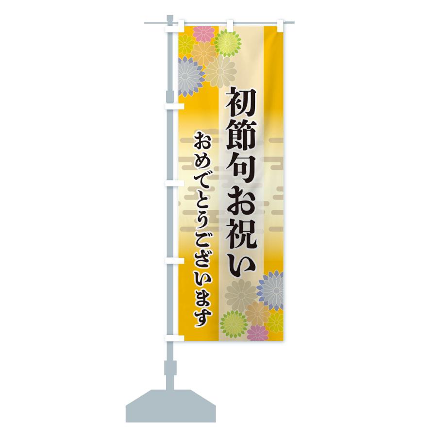のぼり旗 初節句お祝い・おめでとうございます : のぼり旗 グッズプロ