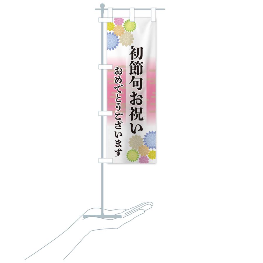 のぼり旗 初節句お祝い・おめでとうございます : のぼり旗 グッズプロ