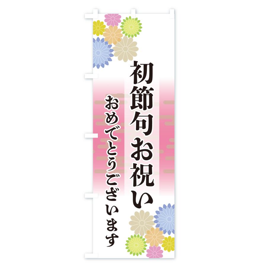 節句ののぼり旗 のぼり旗 初節句お祝い・おめでとうございます : のぼり旗 グッズプロ