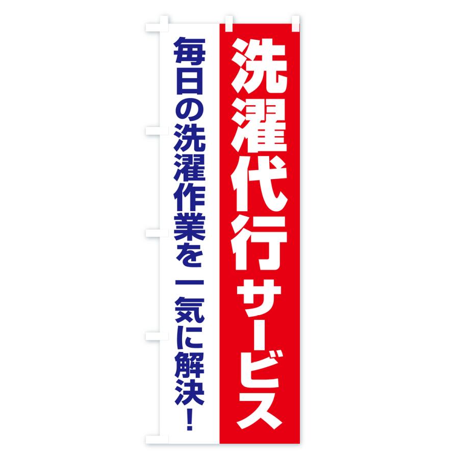 のぼり旗 洗濯代行サービス・クリーニング・コインランドリー｜goods-pro｜02