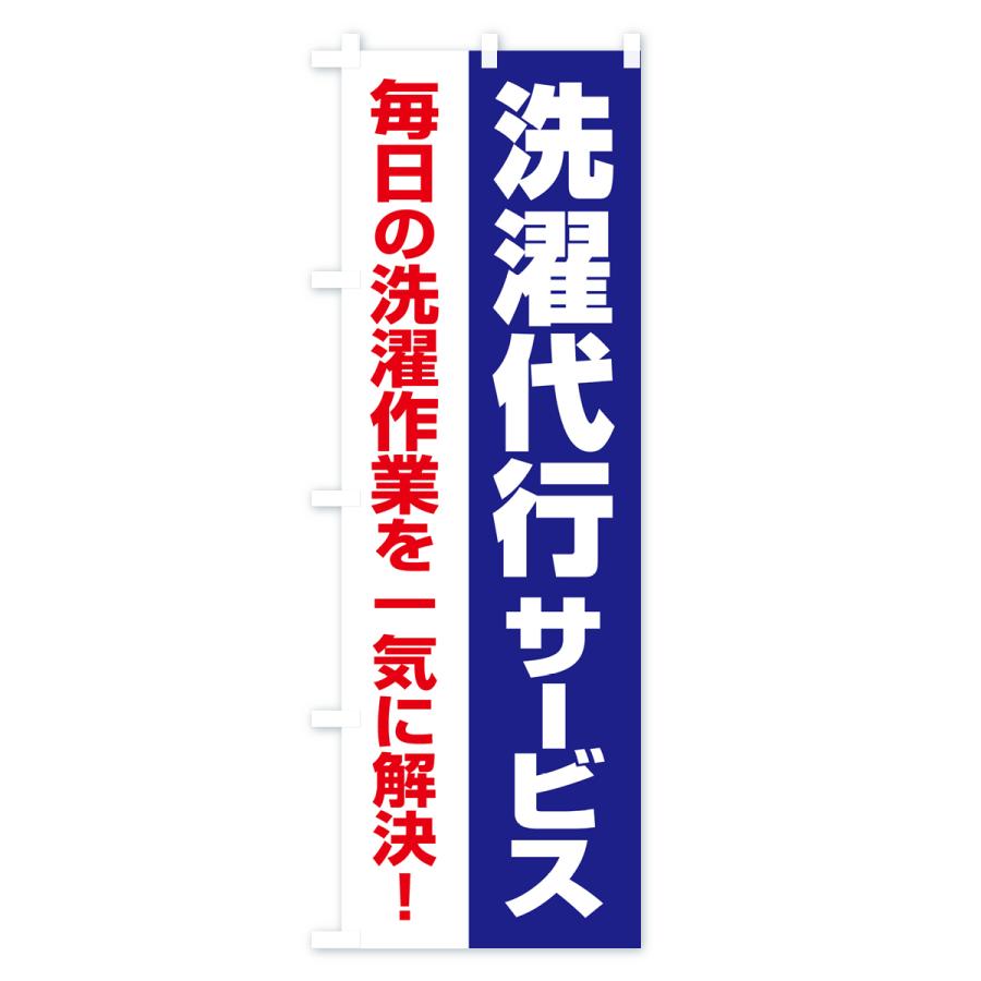 のぼり旗 洗濯代行サービス・クリーニング・コインランドリー｜goods-pro｜03