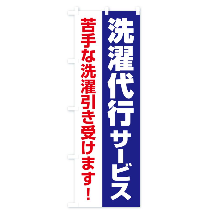 のぼり旗 洗濯代行サービス・クリーニング・コインランドリー｜goods-pro｜03
