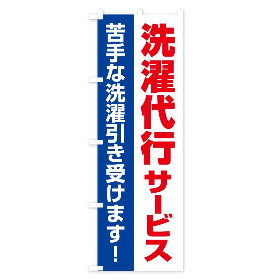 のぼり旗 洗濯代行サービス・クリーニング・コインランドリー｜goods-pro｜04