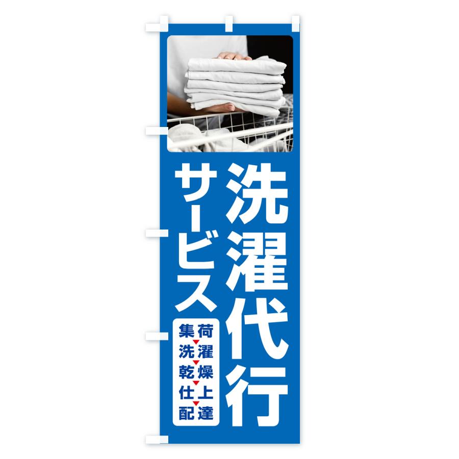 のぼり旗 洗濯代行サービス・クリーニング・コインランドリー｜goods-pro｜02