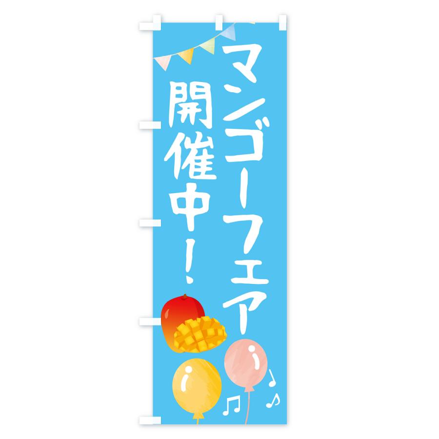 のぼり旗 マンゴーフェア開催中・果物｜goods-pro｜02
